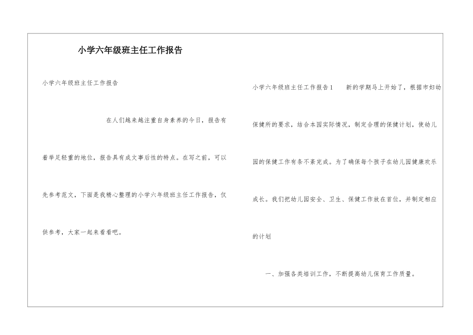 小学六年级班主任工作报告_第1页