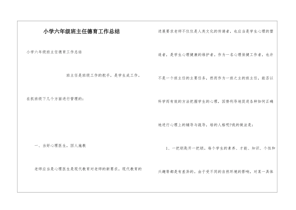 小学六年级班主任德育工作总结_第1页