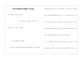 小学六年级班主任德育工作总结