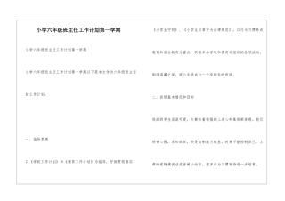 小学六年级班主任工作计划第一学期