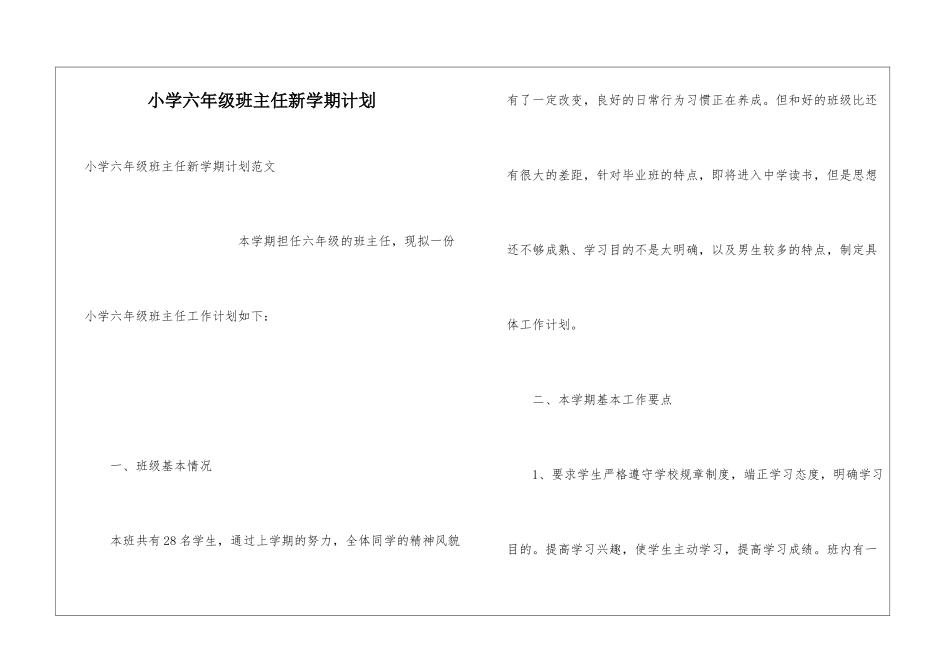 小学六年级班主任新学期计划_第1页