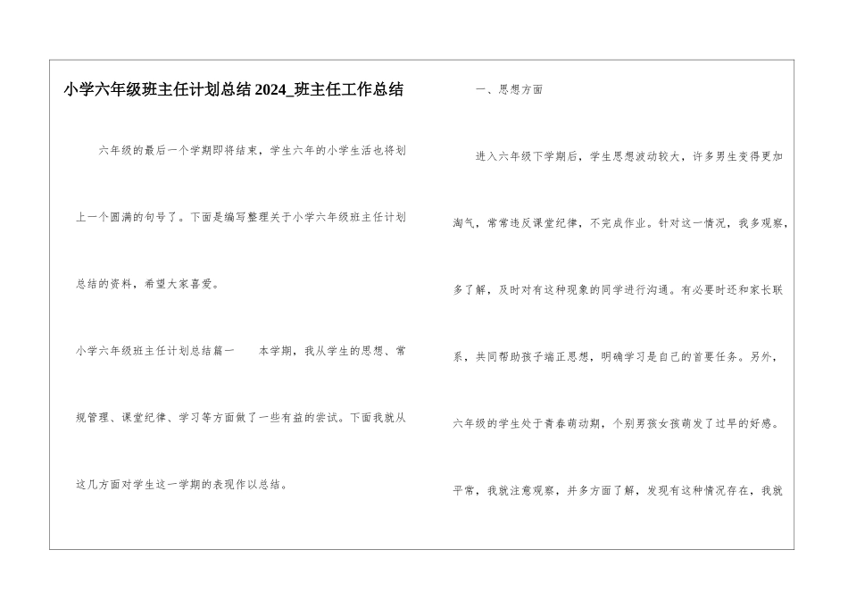 小学六年级班主任计划总结2024-班主任工作总结_第1页