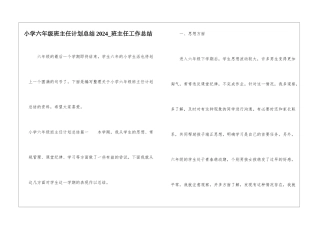 小学六年级班主任计划总结2024-班主任工作总结