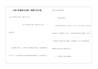 小学六年级班主任第一学期工作计划