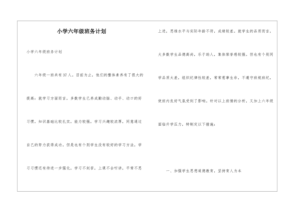 小学六年级班务计划_第1页