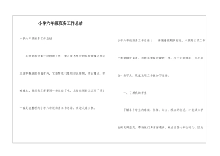 小学六年级班务工作总结