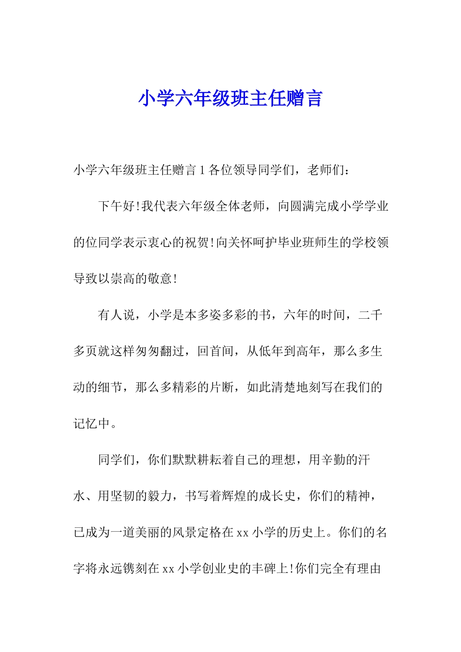 小学六年级班主任赠言_第1页