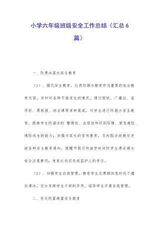 小学六年级班级安全工作总结