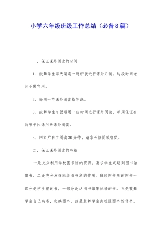 小学六年级班级工作总结