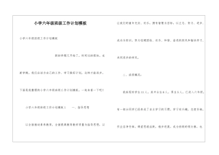 小学六年级班级工作计划模板