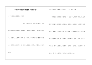 小学六年级班级德育工作计划