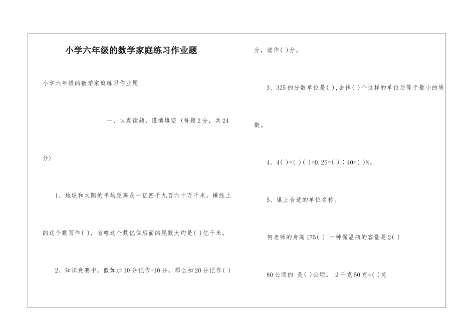 小学六年级的数学家庭练习作业题_第1页