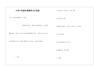 小学六年级生寒假学习计划表