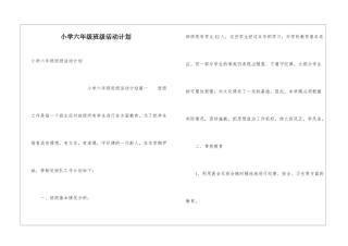 小学六年级班级活动计划