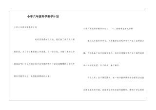 小学六年级科学教学计划