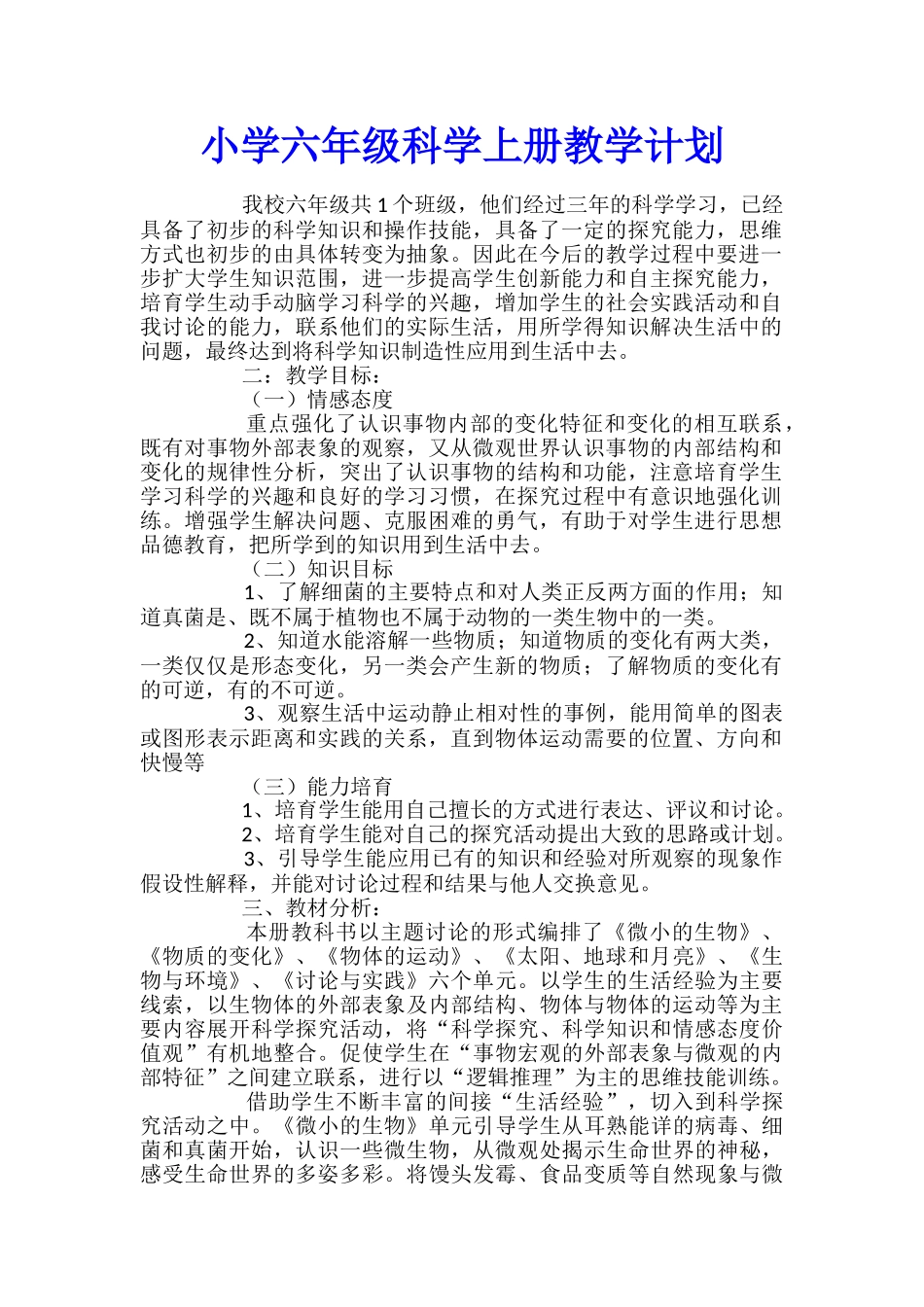 小学六年级科学上册教学计划_第1页