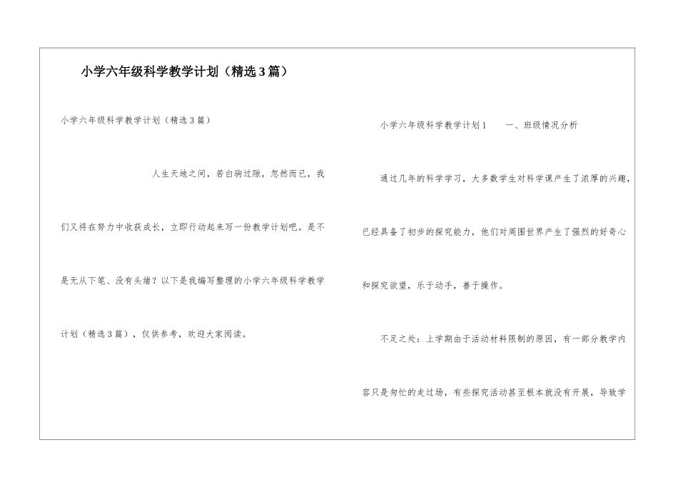 小学六年级科学教学计划(精选3篇)_第1页