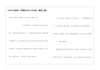 小学六年级第一学期班主任工作总结(精选3篇)