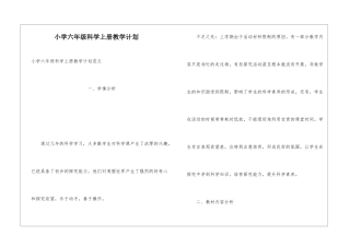 小学六年级科学上册教学计划