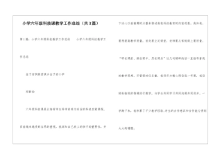 小学六年级科技课教学工作总结-