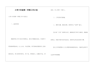小学六年级第一学期工作计划