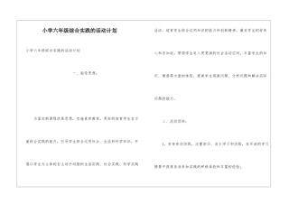 小学六年级综合实践的活动计划