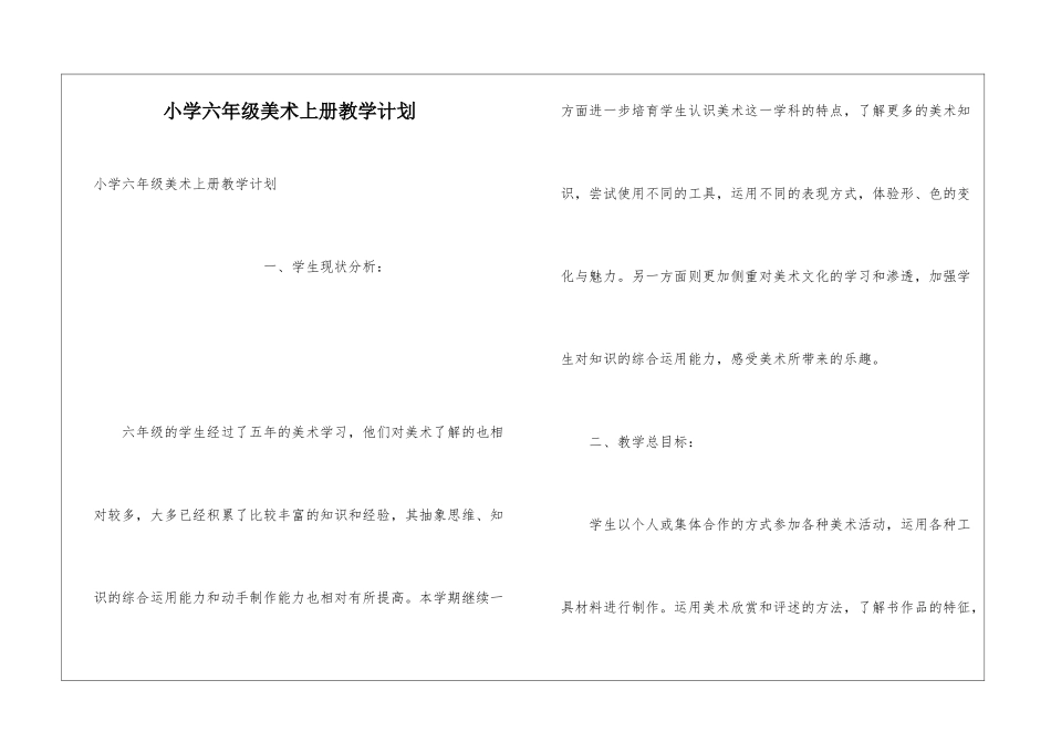 小学六年级美术上册教学计划_第1页