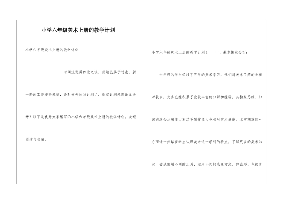 小学六年级美术上册的教学计划_第1页