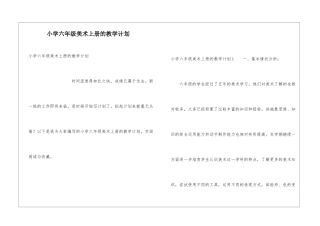 小学六年级美术上册的教学计划