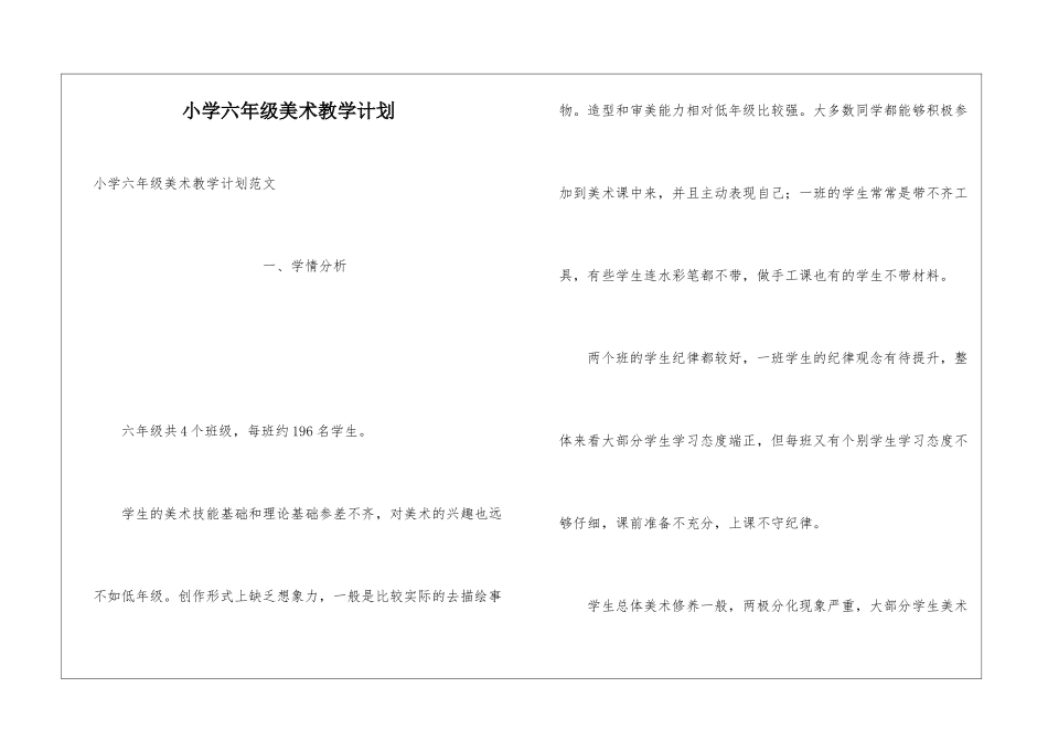 小学六年级美术教学计划_第1页