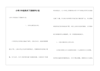 小学六年级美术下册教学计划