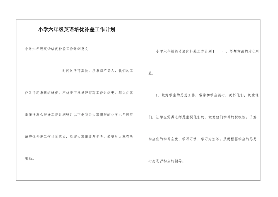 小学六年级英语培优补差工作计划_第1页