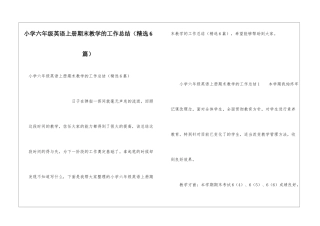 小学六年级英语上册期末教学的工作总结