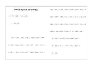 小学六年级英语复习计划和进度