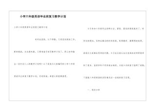 小学六年级英语毕业班复习教学计划