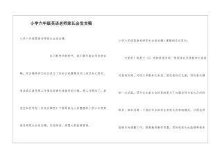 小学六年级英语老师家长会发言稿