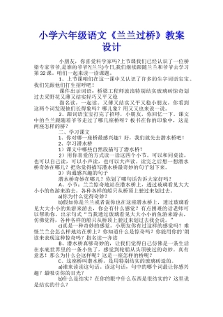 小学六年级语文《兰兰过桥》教案设计