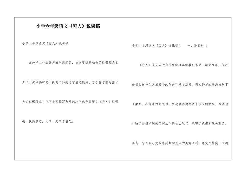 小学六年级语文《穷人》说课稿_第1页