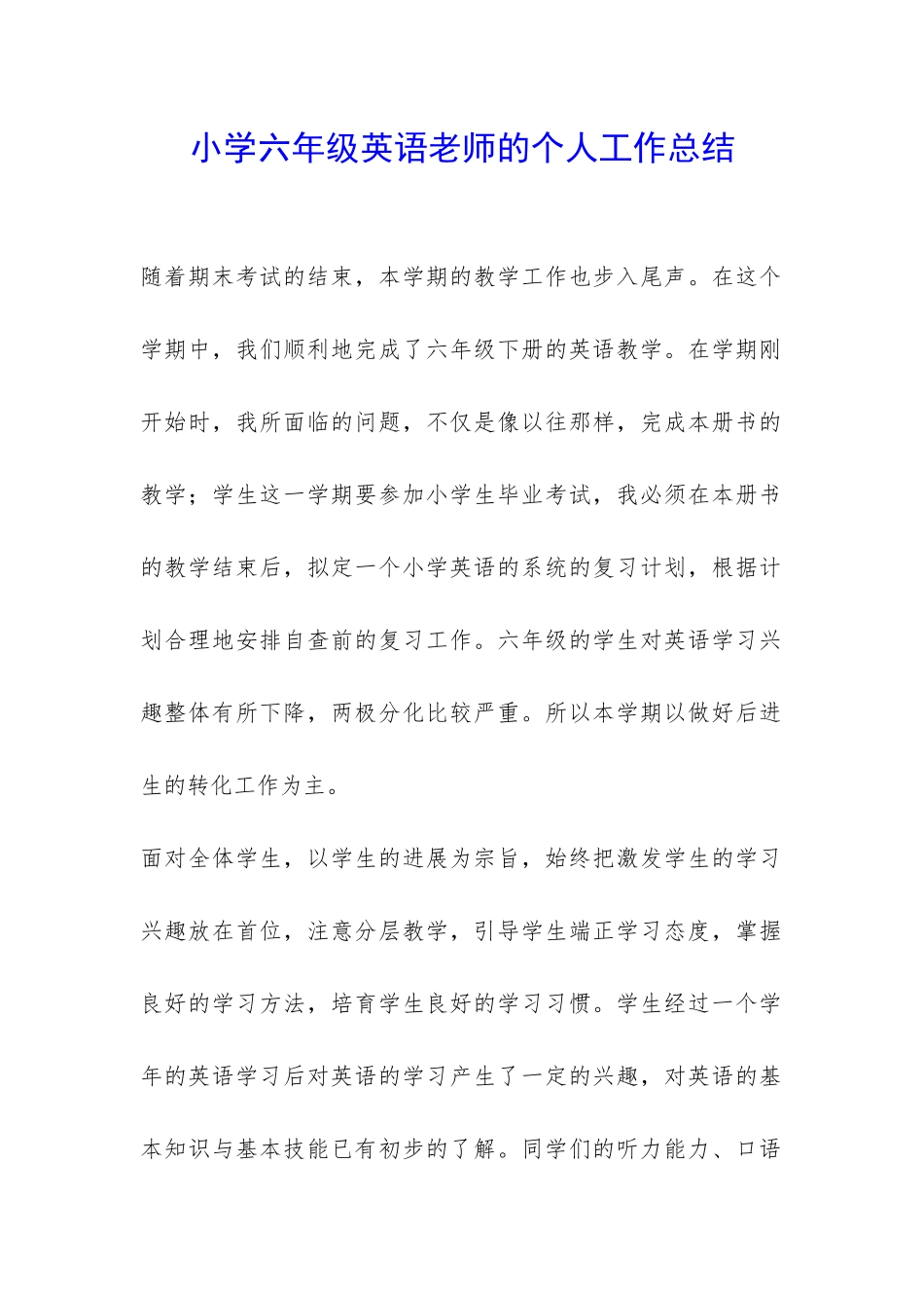 小学六年级英语老师的个人工作总结-_第1页
