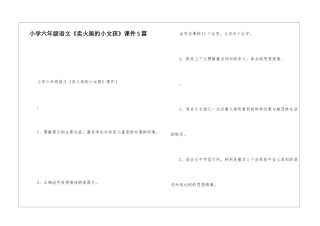 小学六年级语文《卖火柴的小女孩》课件5篇