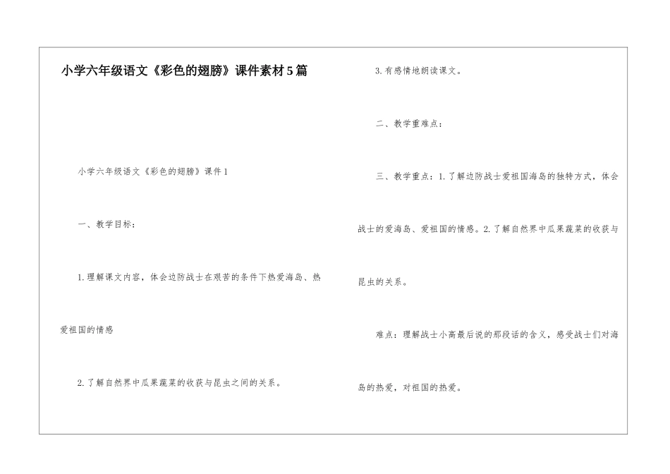 小学六年级语文《彩色的翅膀》课件素材5篇_第1页