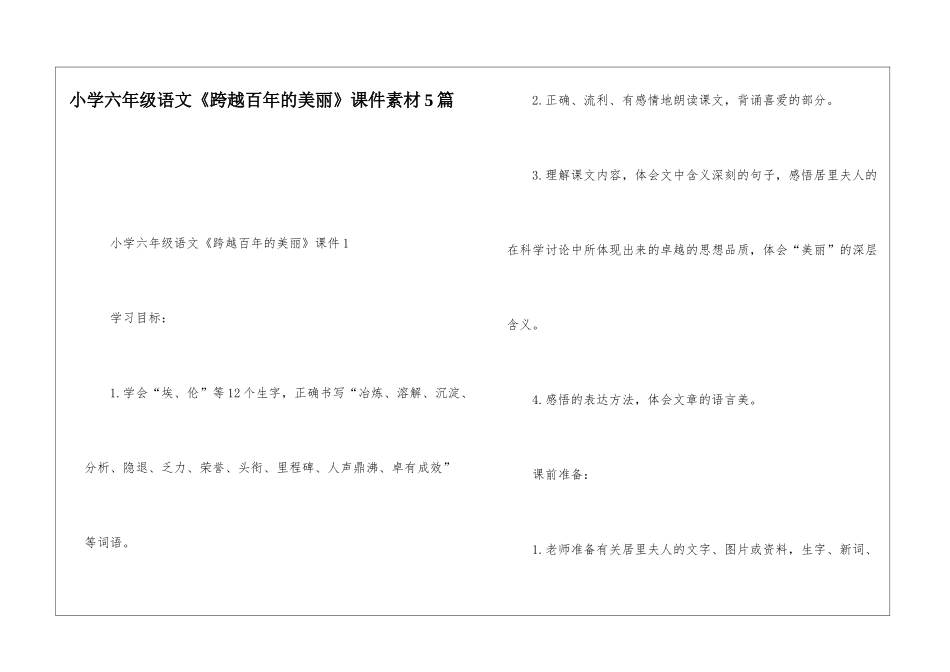 小学六年级语文《跨越百年的美丽》课件素材5篇_第1页