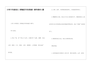 小学六年级语文《跨越百年的美丽》课件素材5篇