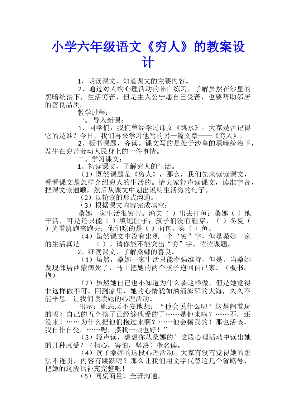 小学六年级语文《穷人》的教案设计_第1页