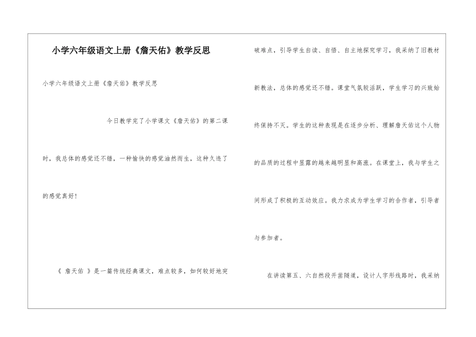 小学六年级语文上册《詹天佑》教学反思_第1页