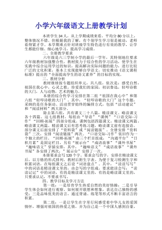小学六年级语文上册教学计划