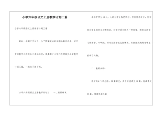 小学六年级语文上册教学计划三篇