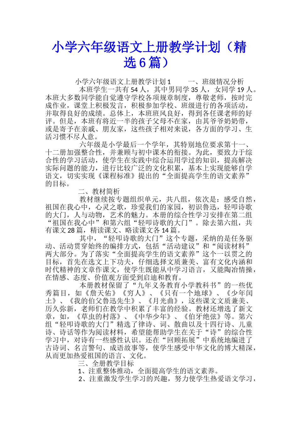 小学六年级语文上册教学计划(精选6篇)_第1页