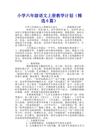 小学六年级语文上册教学计划(精选6篇)