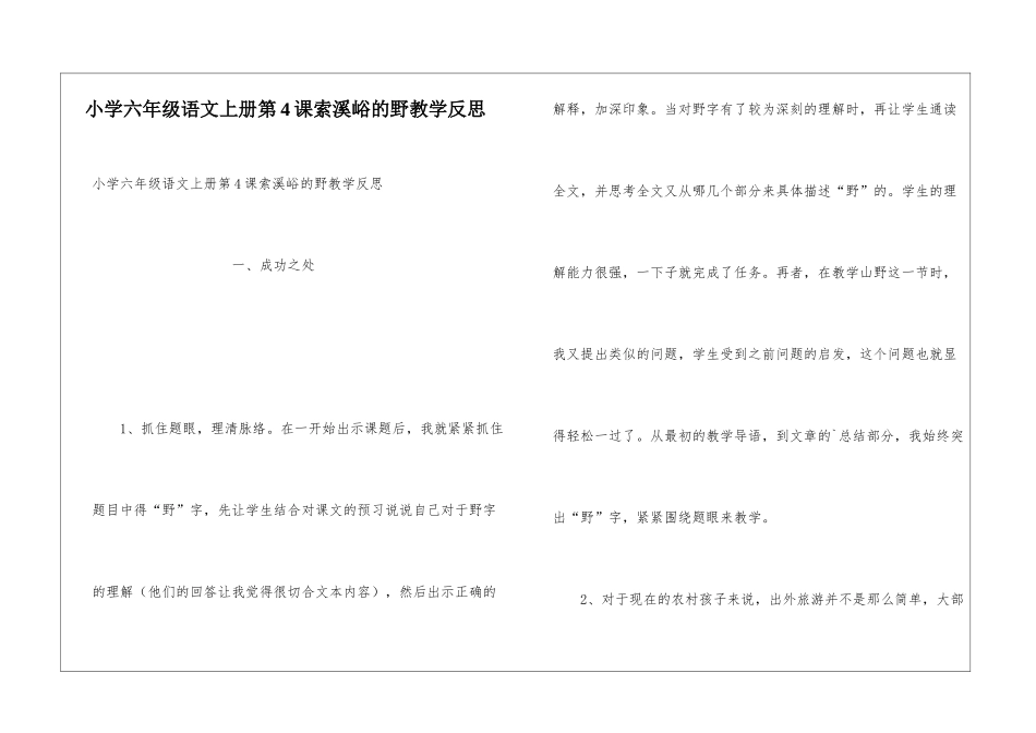 小学六年级语文上册第4课索溪峪的野教学反思_第1页
